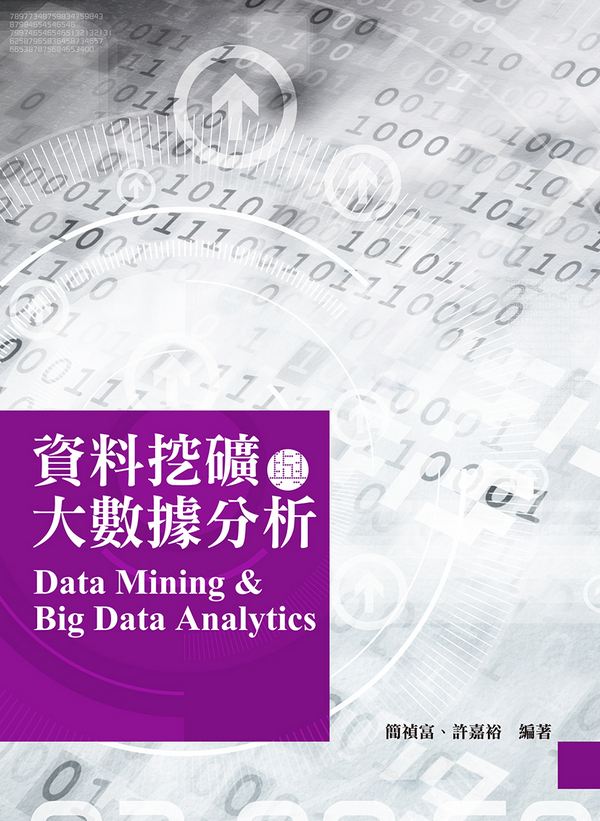資料挖礦與大數據分析